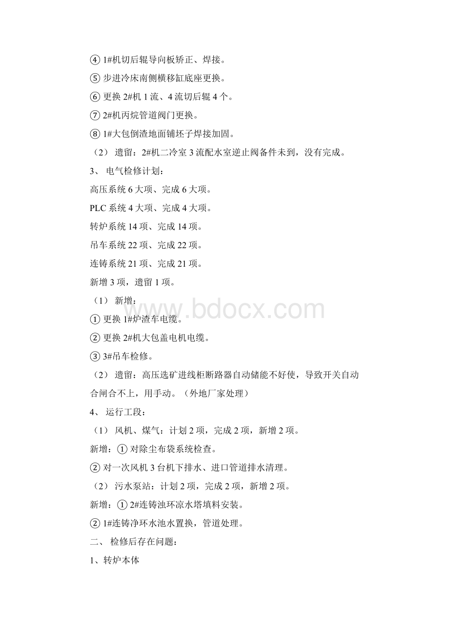 炼钢厂连铸维修工作总结Word格式.docx_第2页