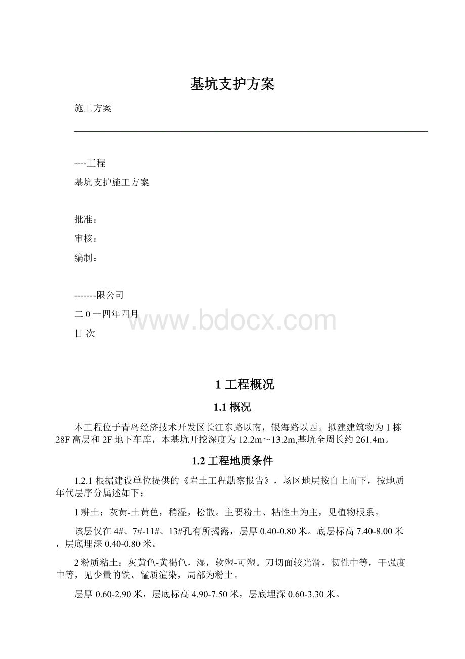 基坑支护方案Word文档下载推荐.docx_第1页