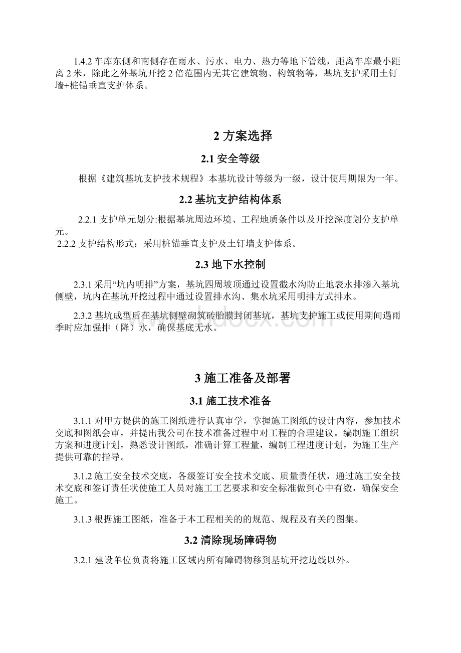 基坑支护方案Word文档下载推荐.docx_第3页