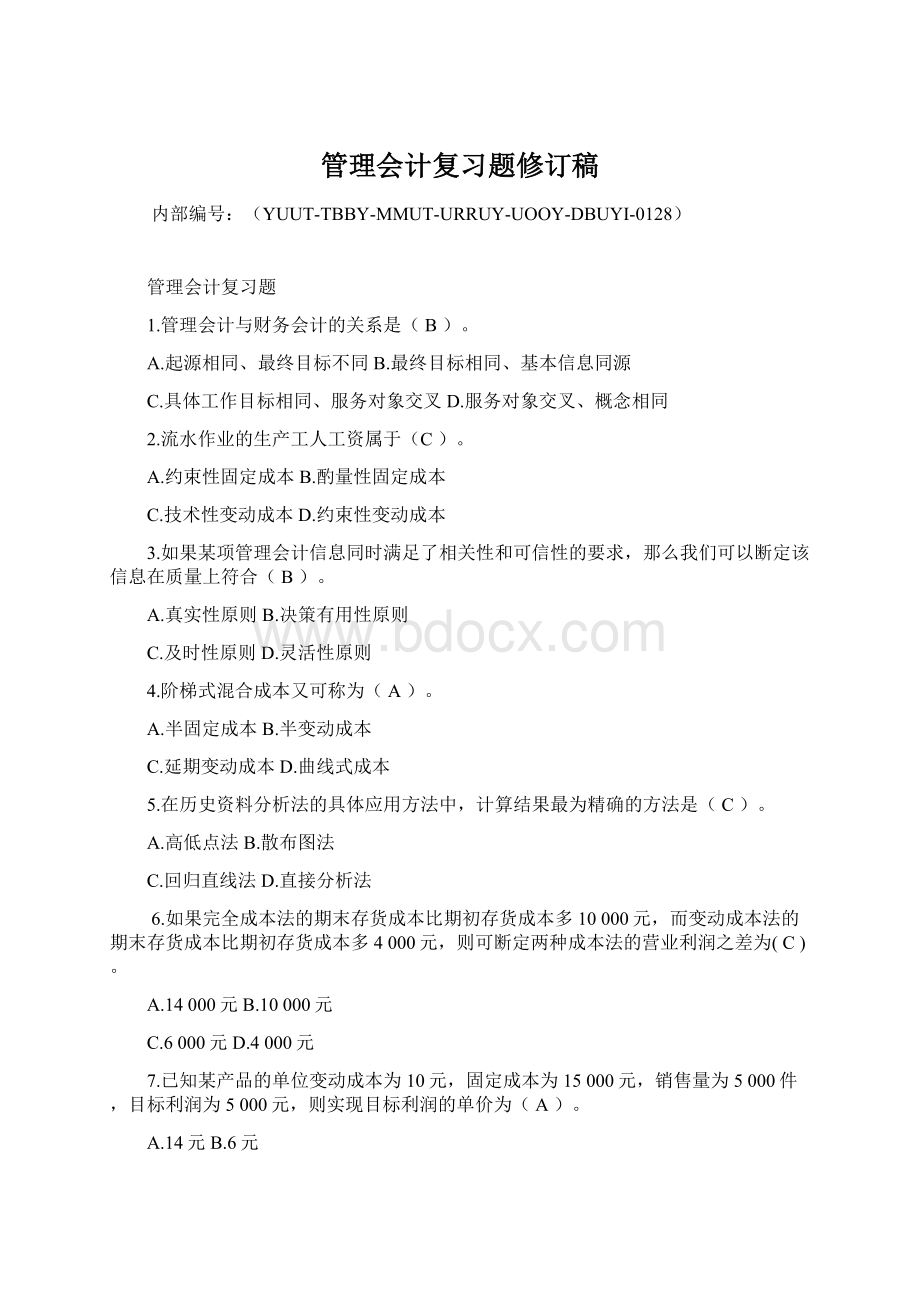 管理会计复习题修订稿.docx_第1页