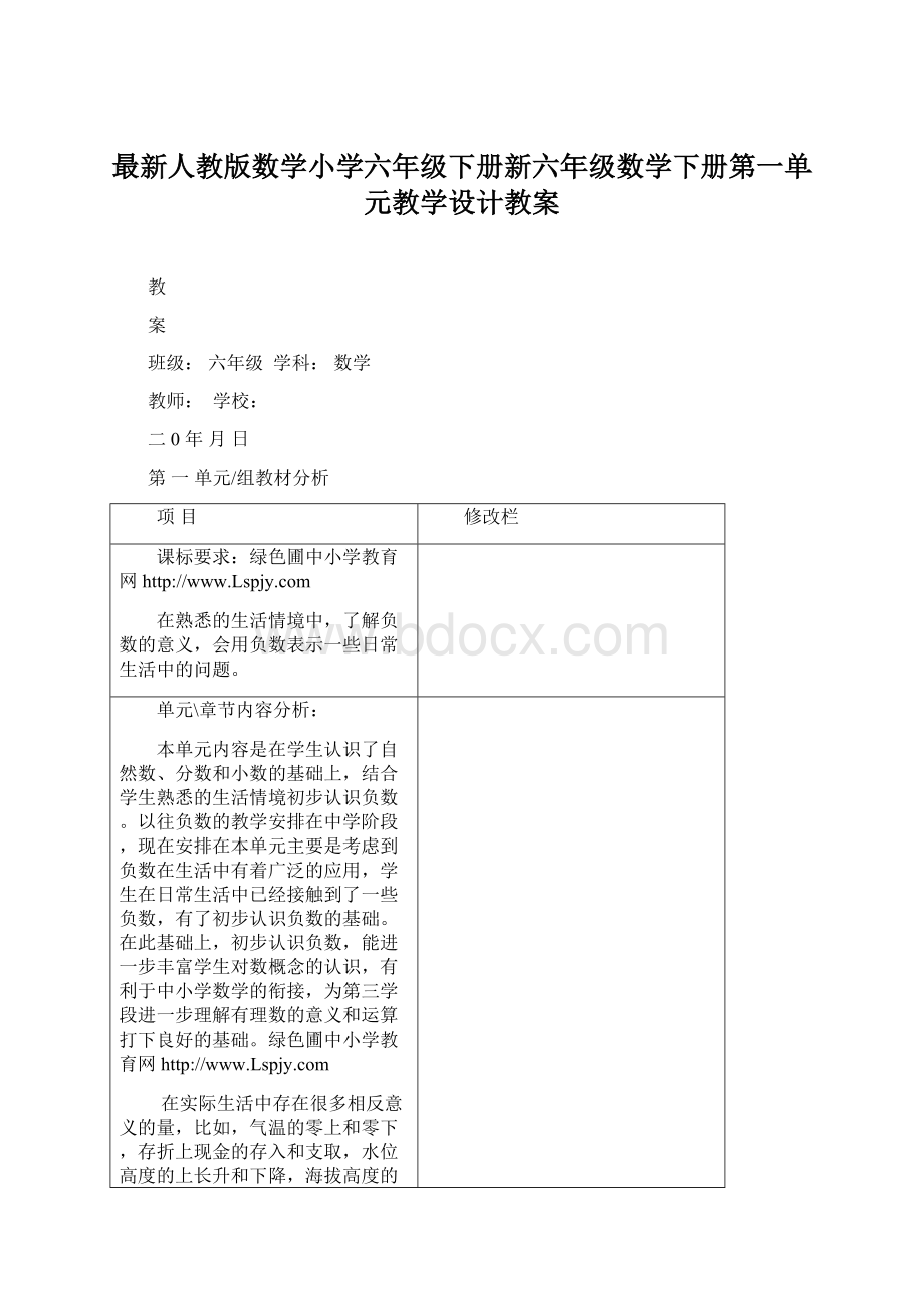 最新人教版数学小学六年级下册新六年级数学下册第一单元教学设计教案Word格式文档下载.docx_第1页