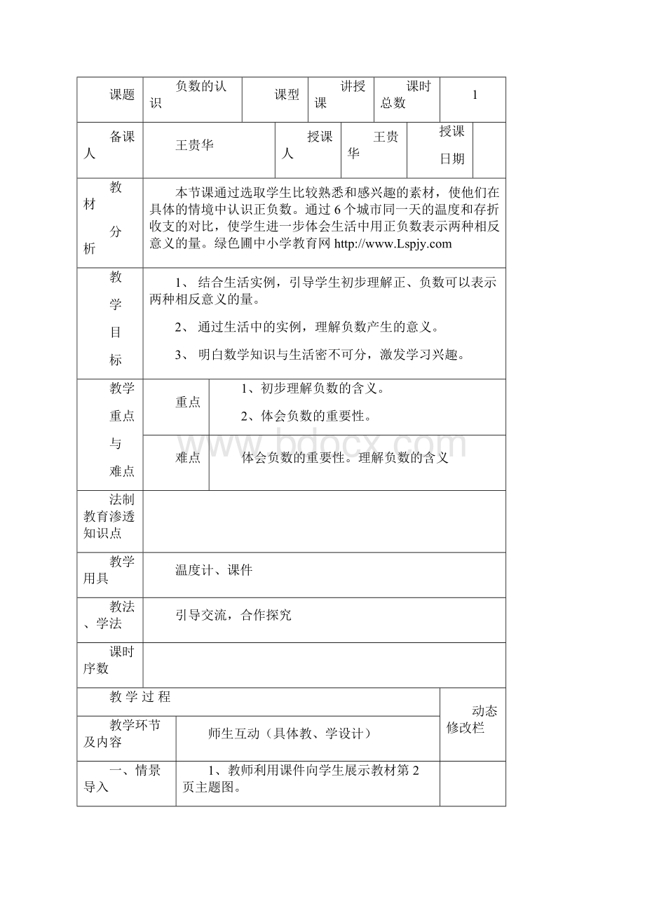 最新人教版数学小学六年级下册新六年级数学下册第一单元教学设计教案Word格式文档下载.docx_第3页