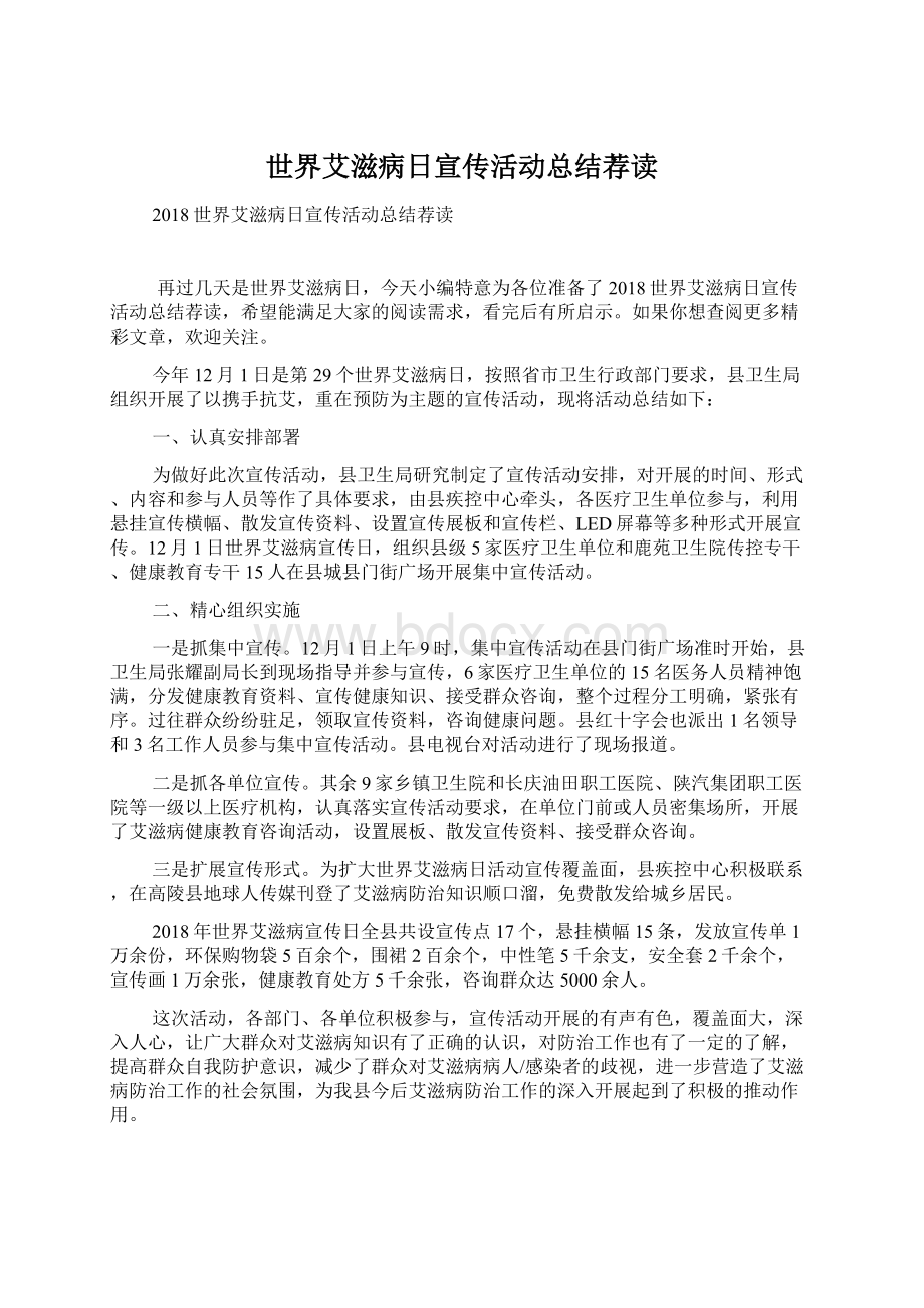 世界艾滋病日宣传活动总结荐读Word下载.docx