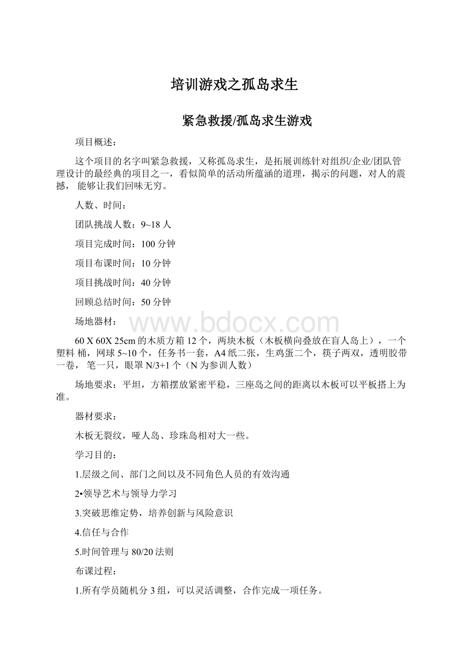 培训游戏之孤岛求生Word文档下载推荐.docx