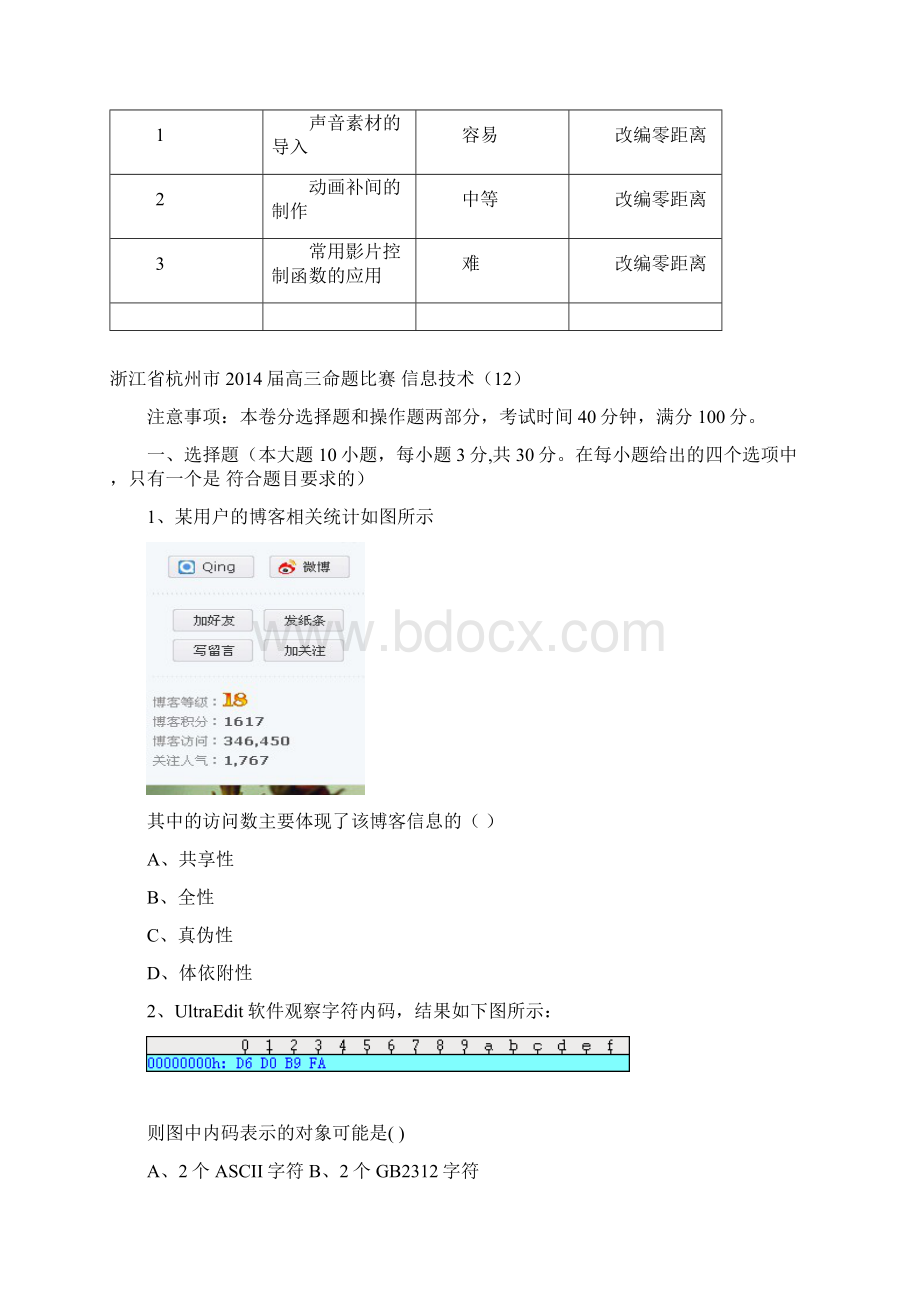 浙江省杭州市届高三命题比赛 信息技术12Word文档格式.docx_第3页