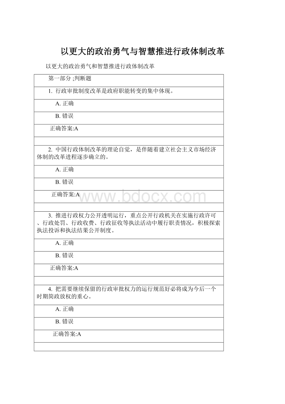 以更大的政治勇气与智慧推进行政体制改革Word文档下载推荐.docx