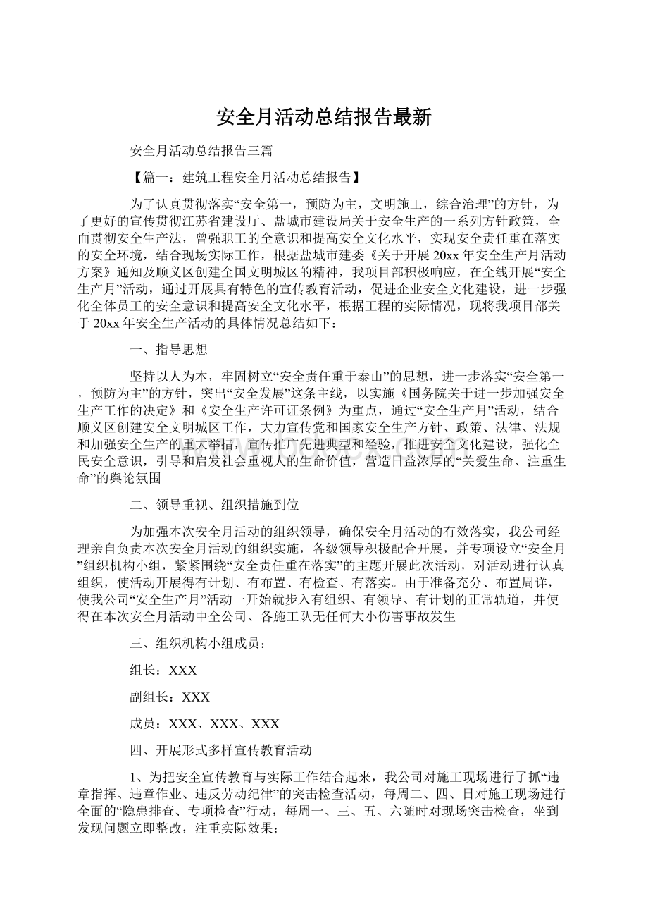 安全月活动总结报告最新.docx_第1页