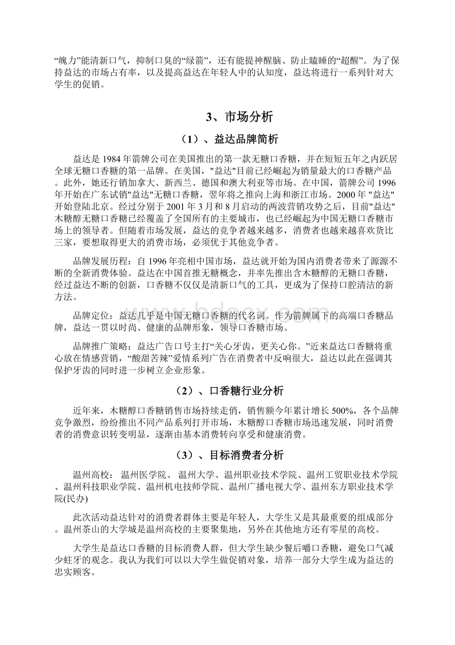 高校益达口香糖促销策划方案Word下载.docx_第2页