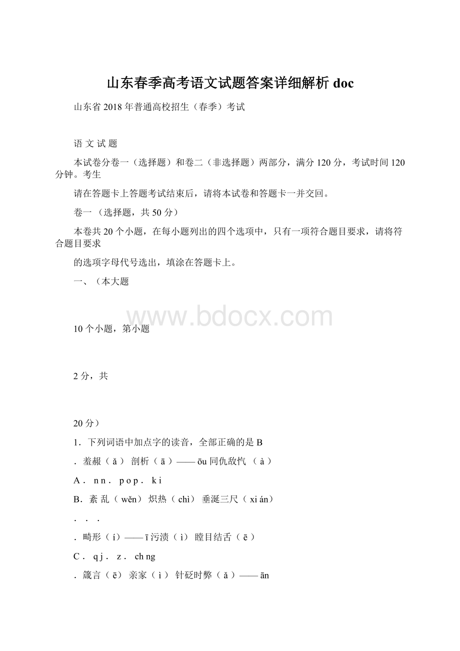 山东春季高考语文试题答案详细解析doc.docx_第1页