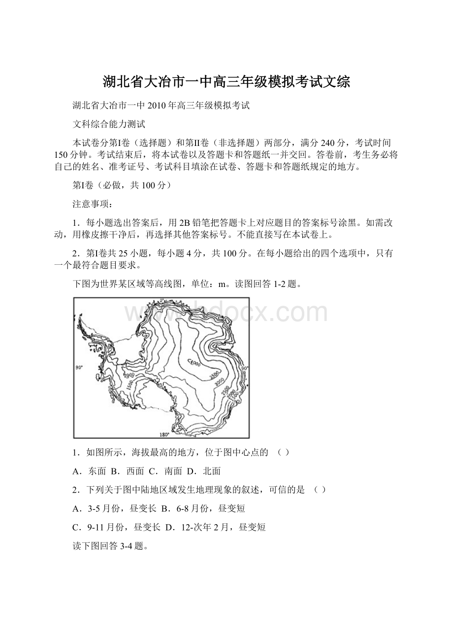 湖北省大冶市一中高三年级模拟考试文综Word文档下载推荐.docx_第1页