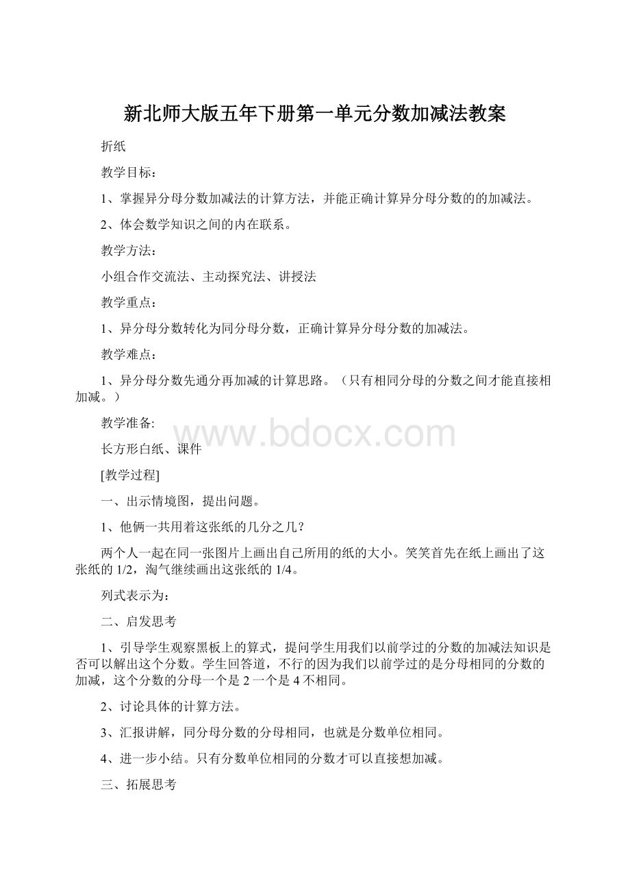 新北师大版五年下册第一单元分数加减法教案.docx_第1页