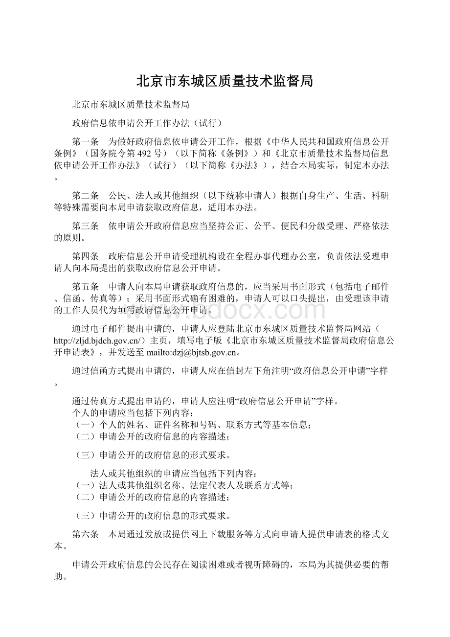 北京市东城区质量技术监督局.docx_第1页