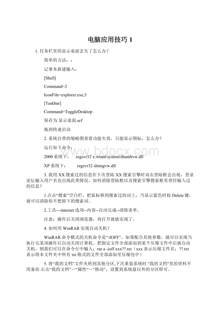 电脑应用技巧1Word文档格式.docx_第1页