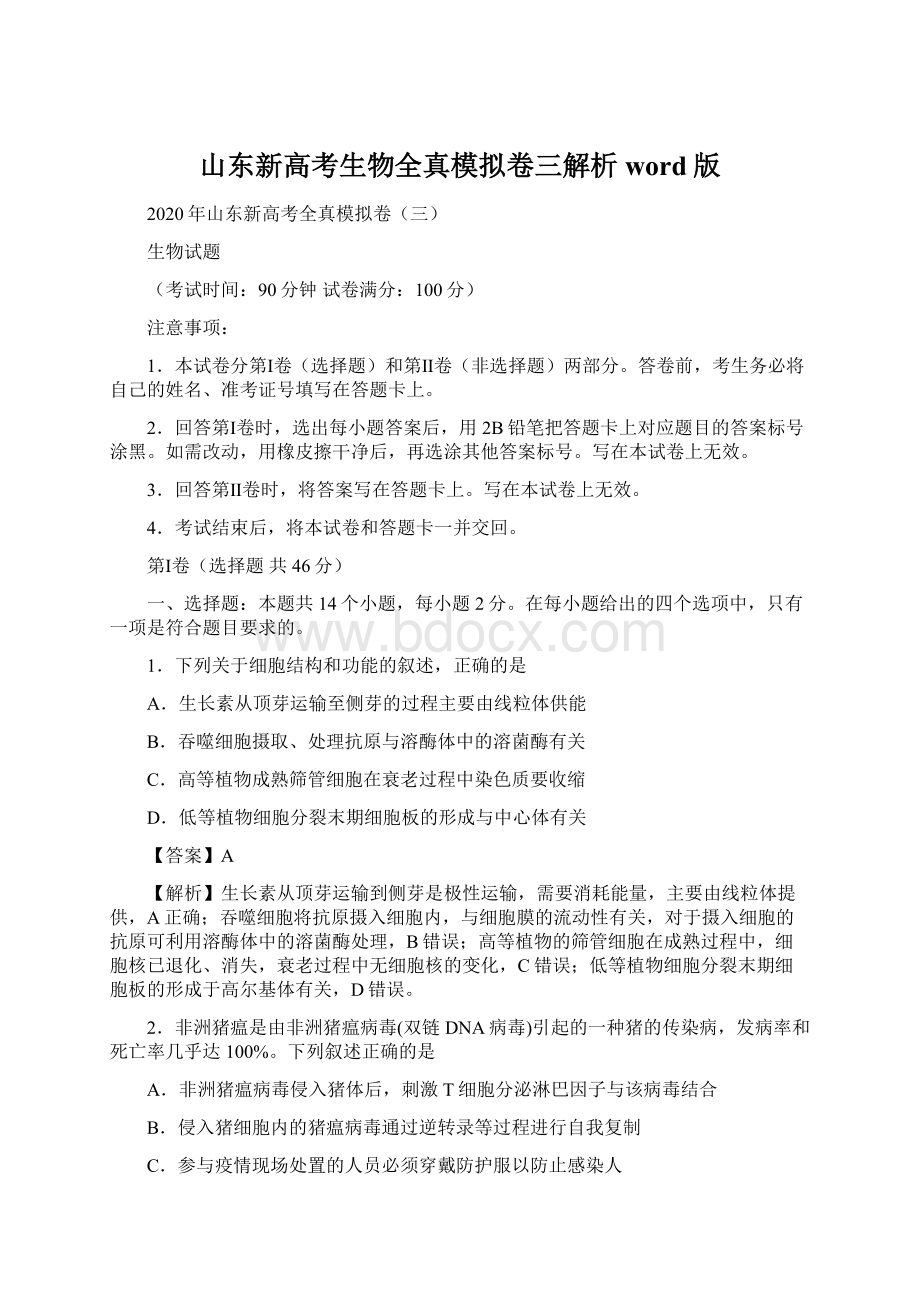 山东新高考生物全真模拟卷三解析word版.docx_第1页