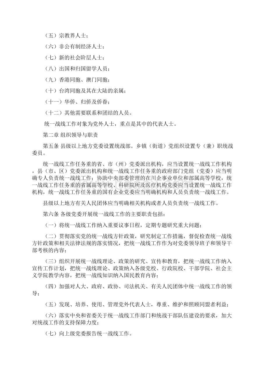 四川省《中国共产党统一战线工作条例试行》实施细则.docx_第2页