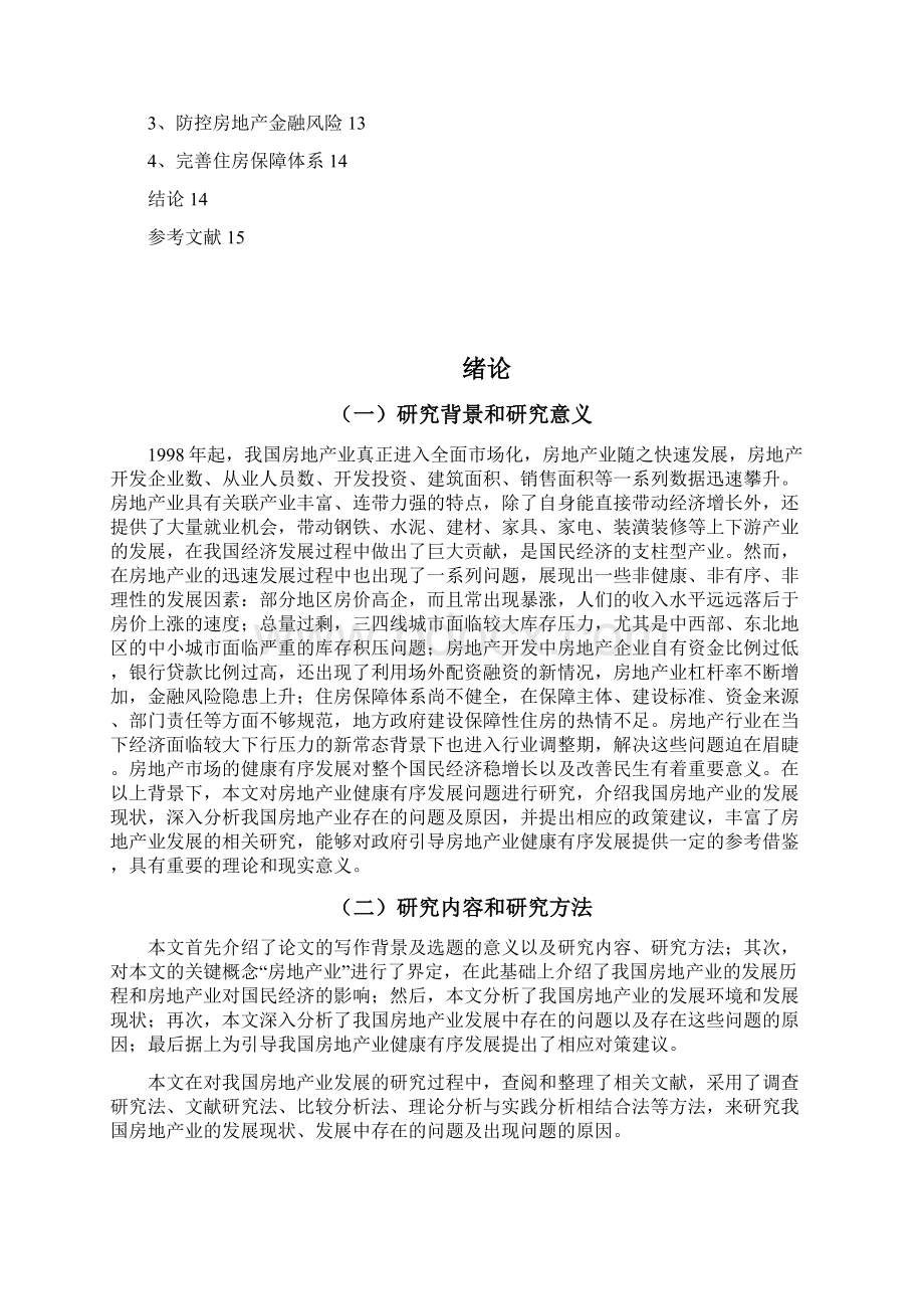 如何引导房地产业健康有序地发展Word文档格式.docx_第3页