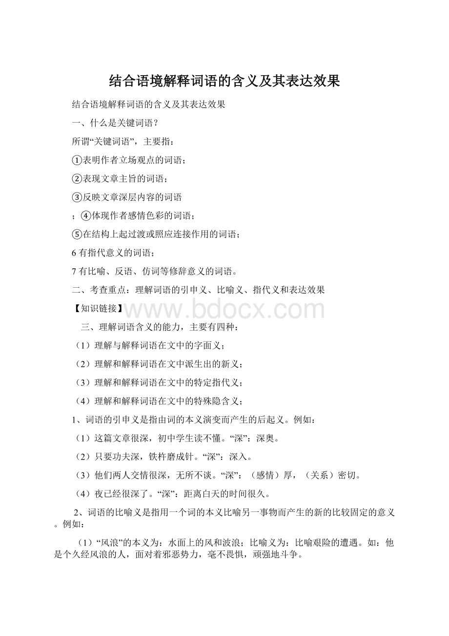 结合语境解释词语的含义及其表达效果.docx_第1页