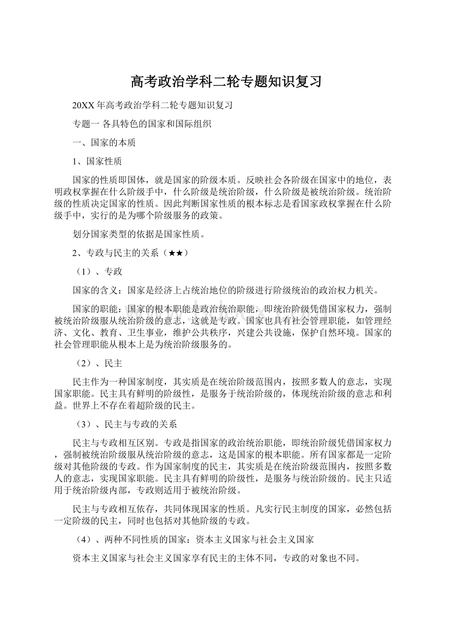 高考政治学科二轮专题知识复习.docx_第1页