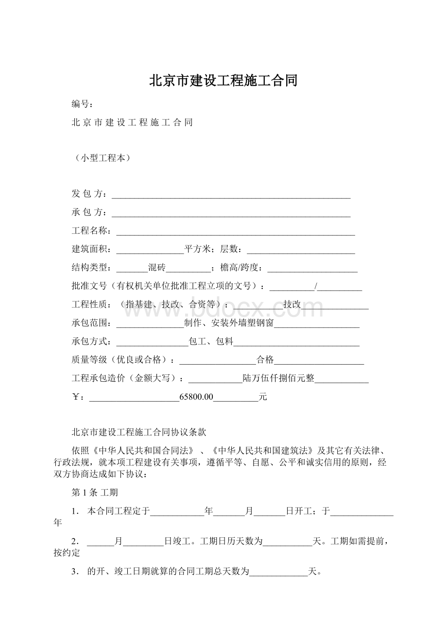 北京市建设工程施工合同Word格式文档下载.docx