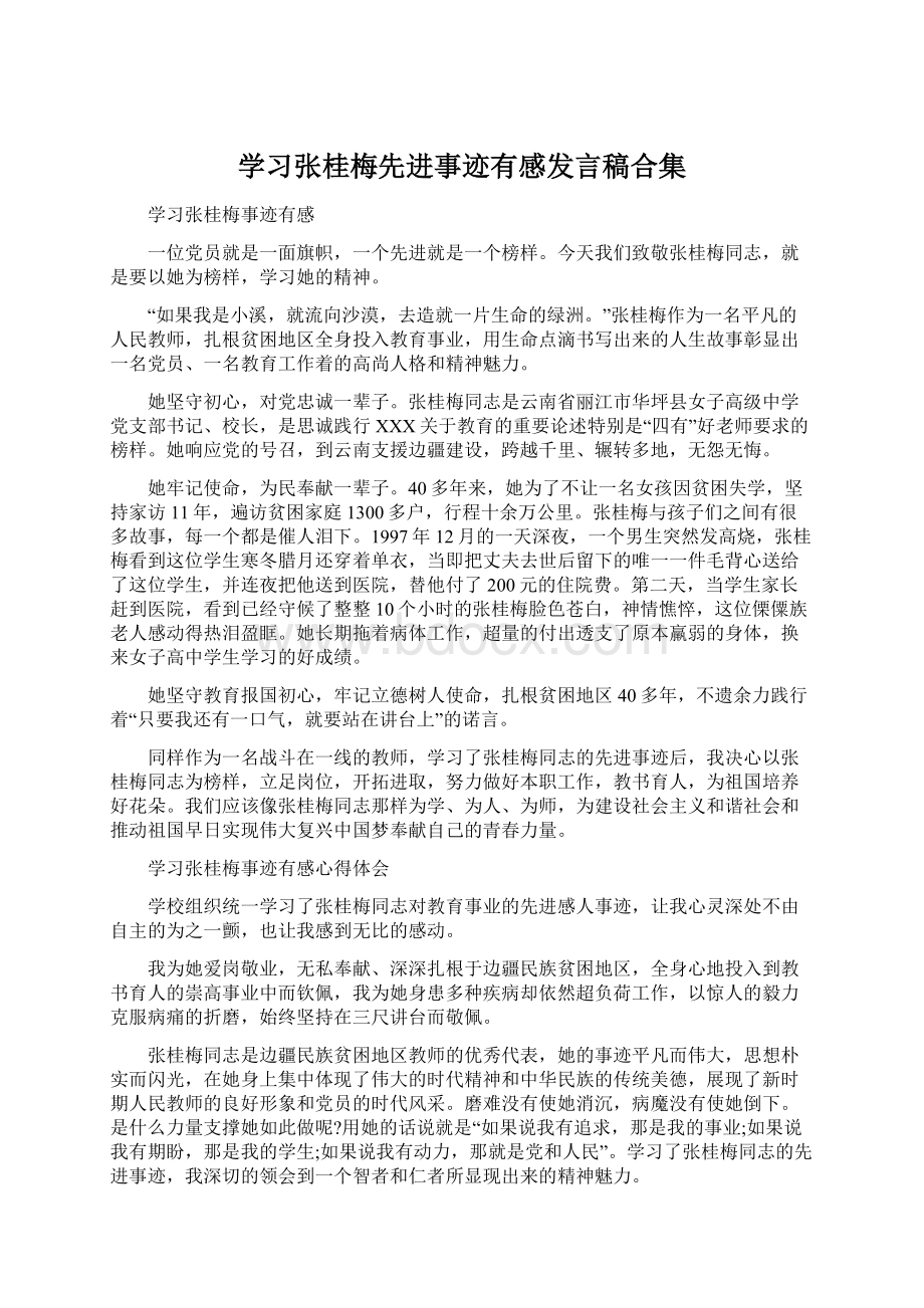 学习张桂梅先进事迹有感发言稿合集.docx