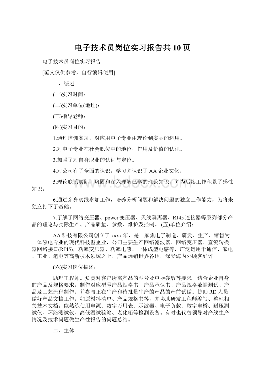 电子技术员岗位实习报告共10页.docx_第1页