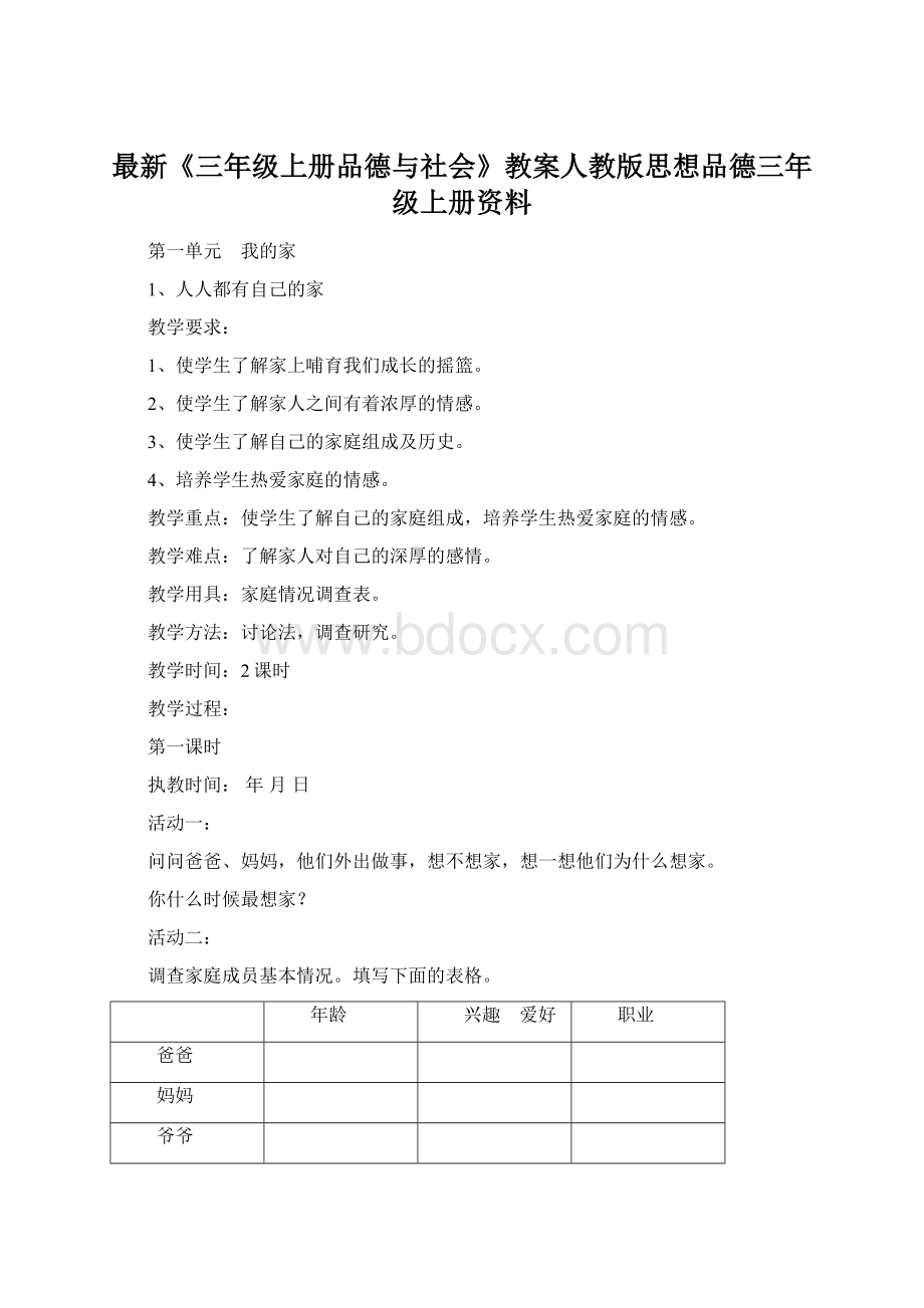 最新《三年级上册品德与社会》教案人教版思想品德三年级上册资料.docx