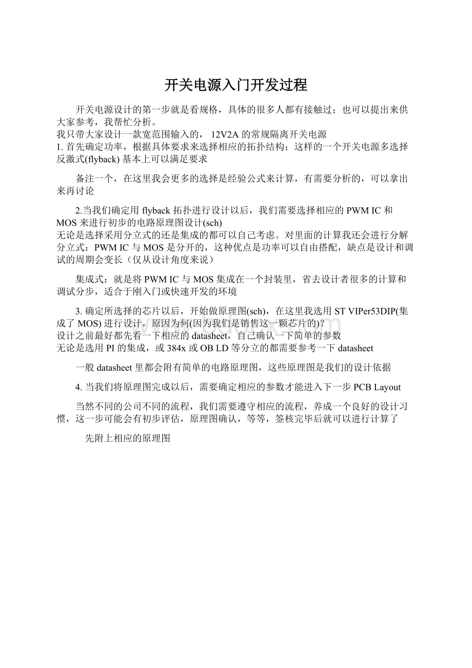 开关电源入门开发过程Word文档下载推荐.docx