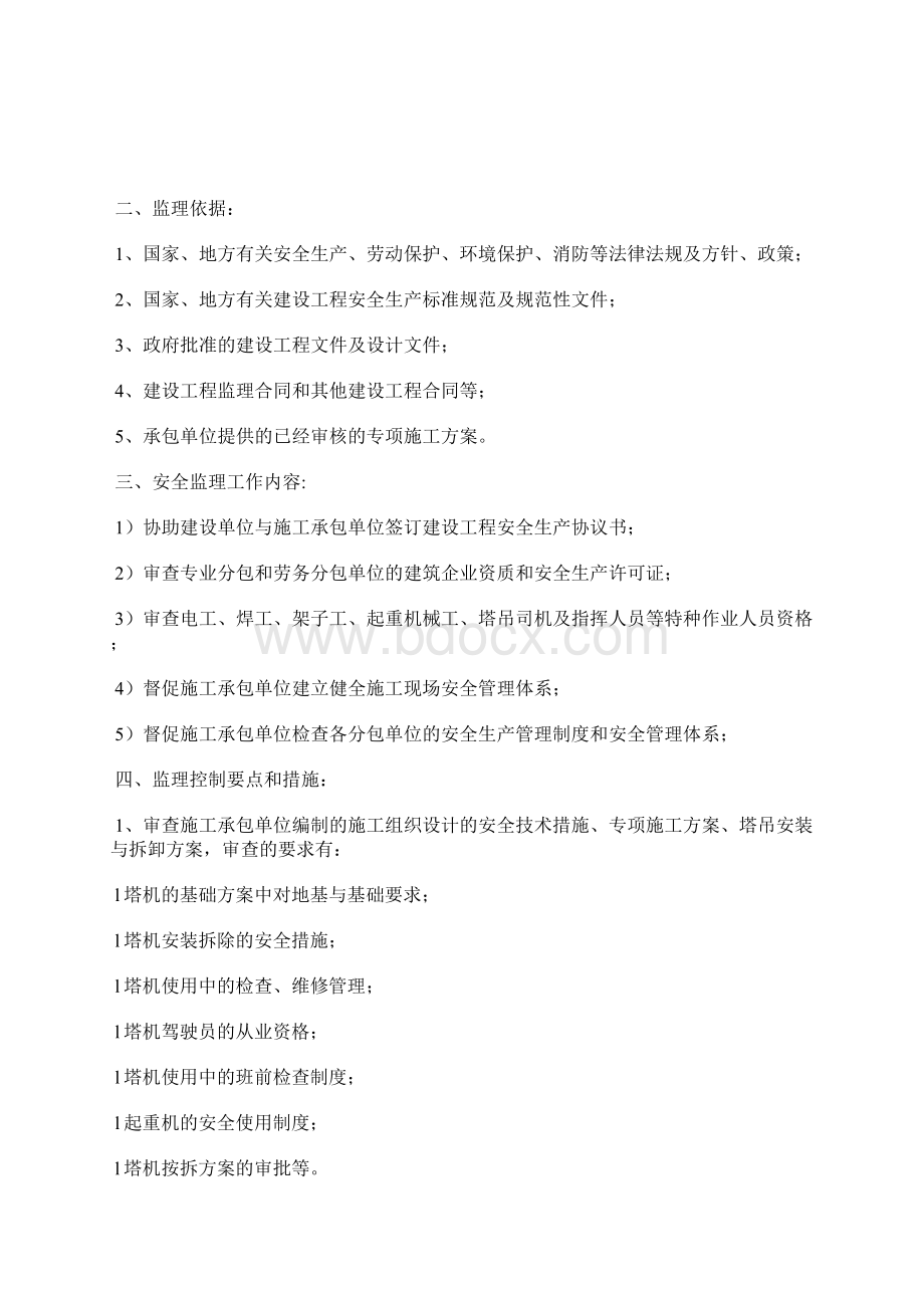 塔吊安全监理旁站方案Word文件下载.docx_第2页