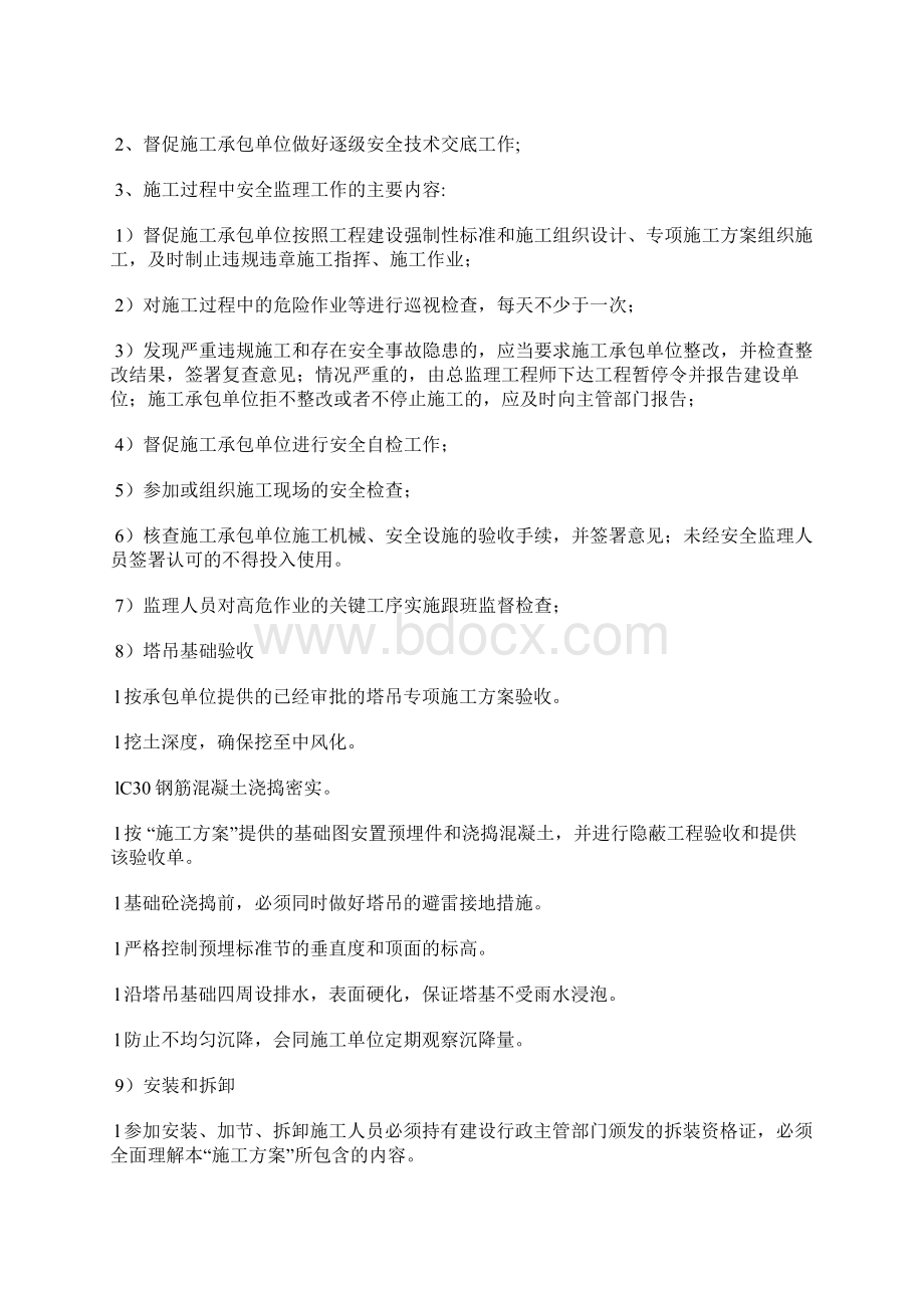 塔吊安全监理旁站方案Word文件下载.docx_第3页