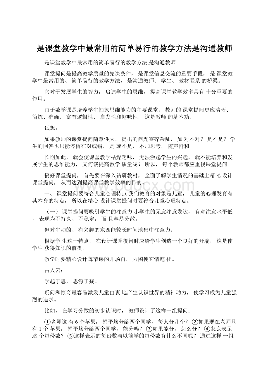 是课堂教学中最常用的简单易行的教学方法是沟通教师.docx