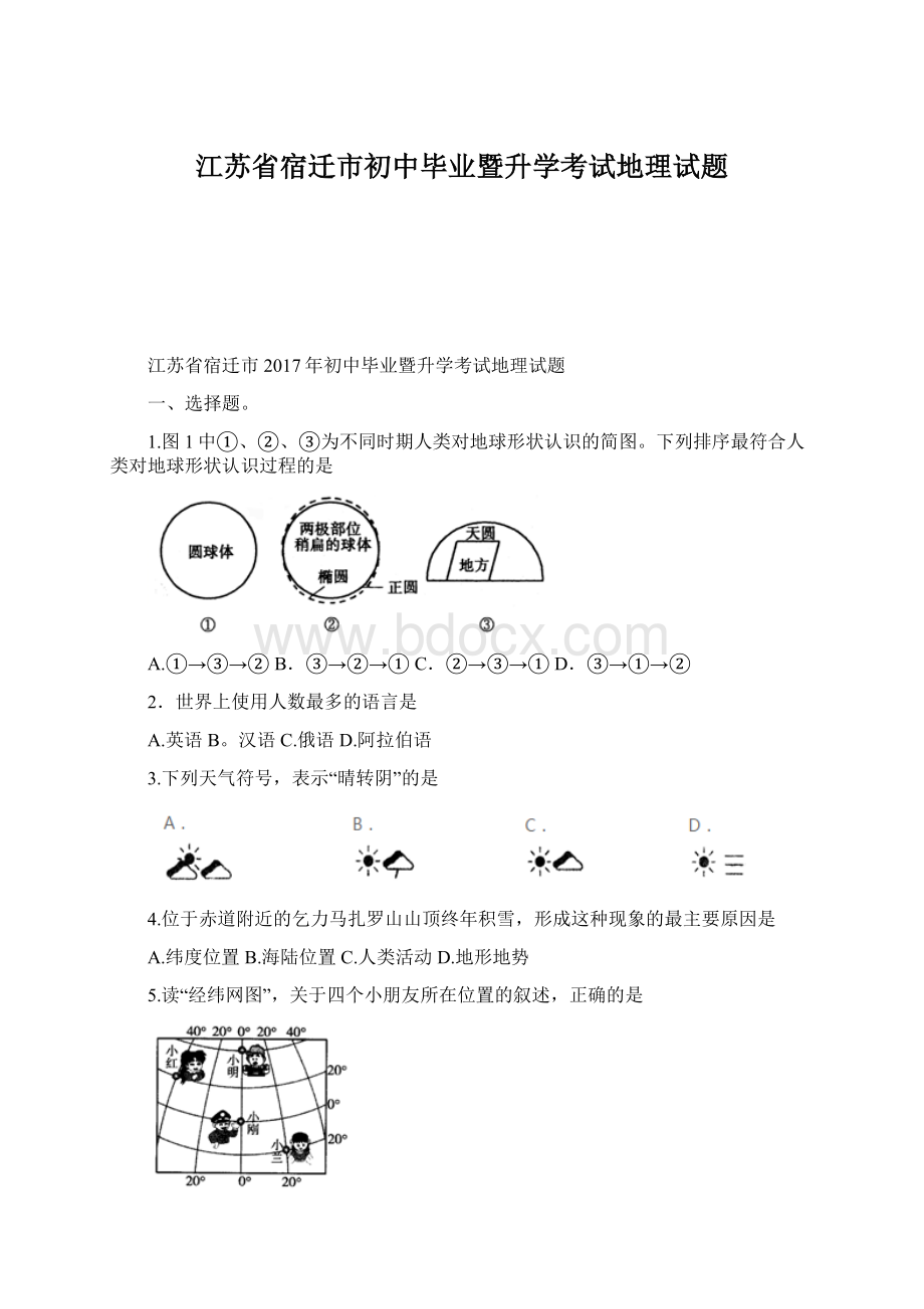 江苏省宿迁市初中毕业暨升学考试地理试题Word格式文档下载.docx_第1页