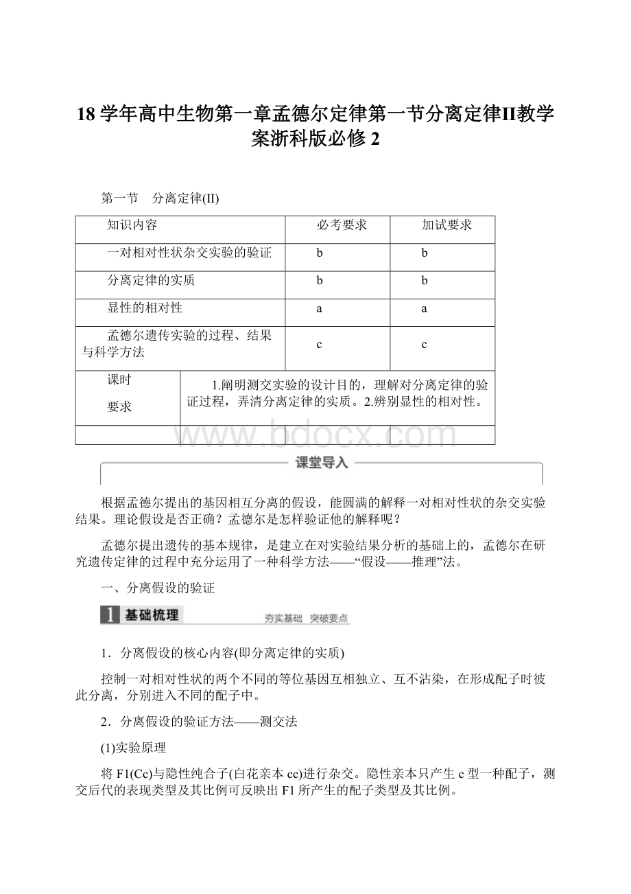 18学年高中生物第一章孟德尔定律第一节分离定律Ⅱ教学案浙科版必修2Word格式.docx