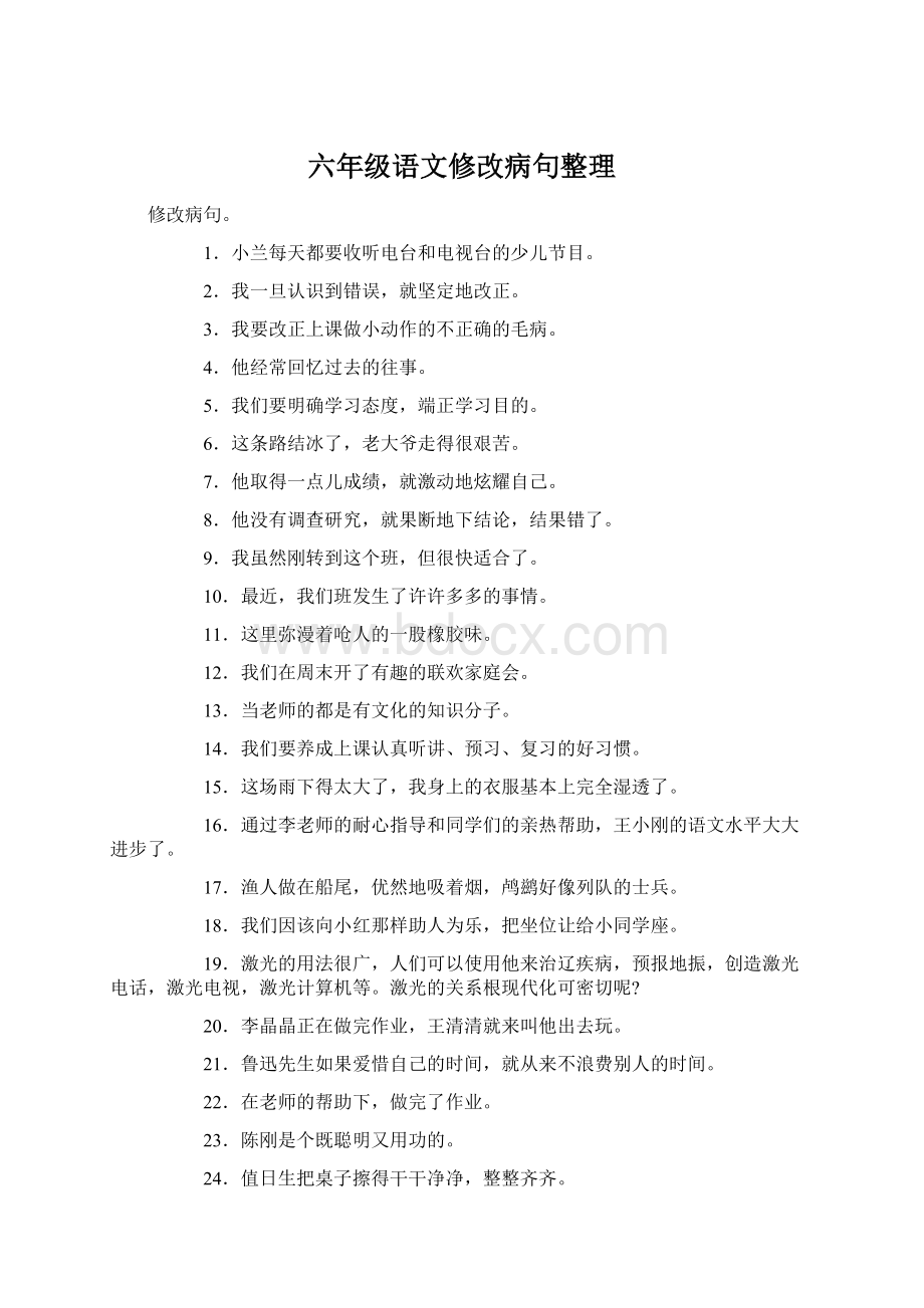 六年级语文修改病句整理Word文档下载推荐.docx