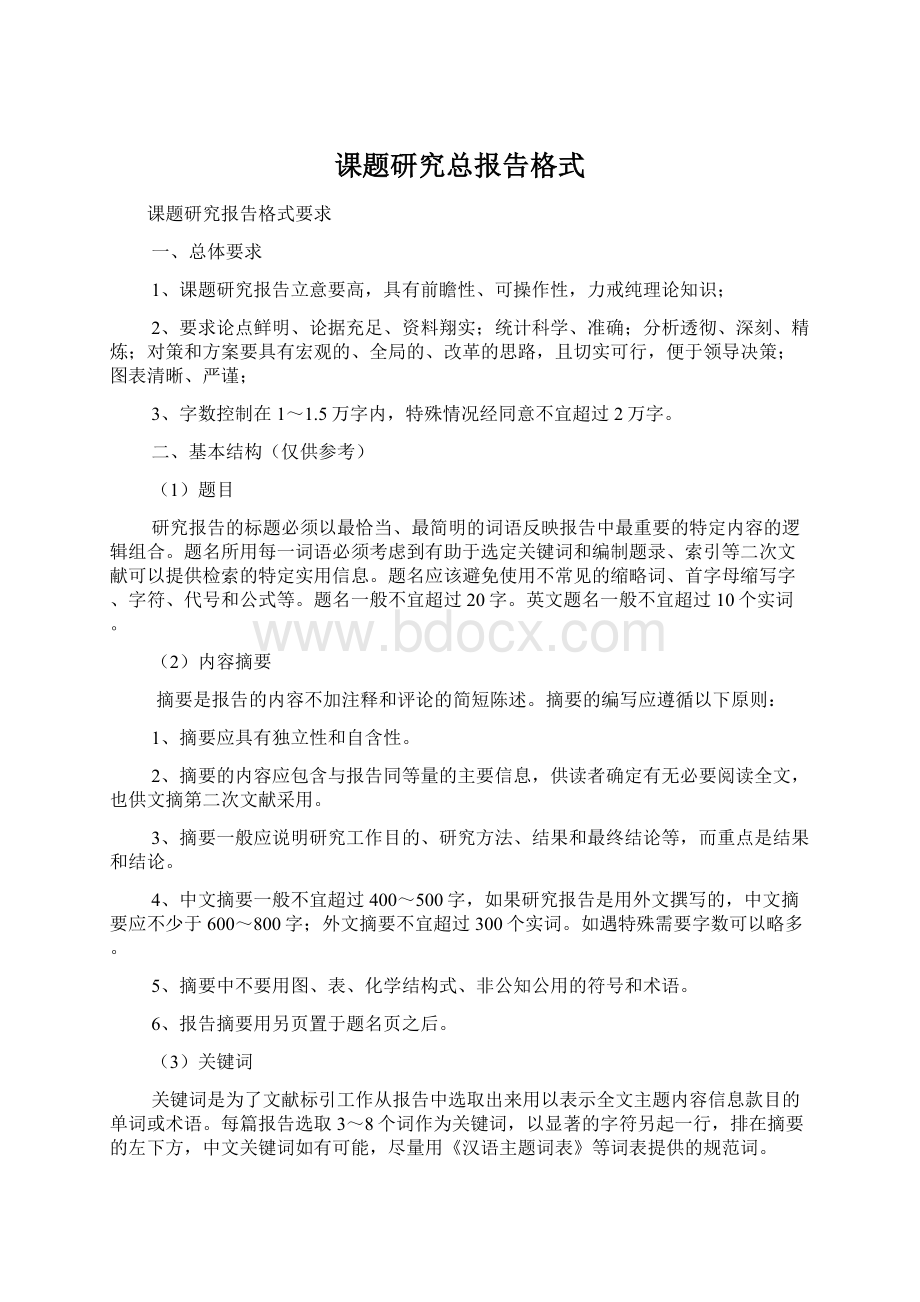 课题研究总报告格式Word格式文档下载.docx