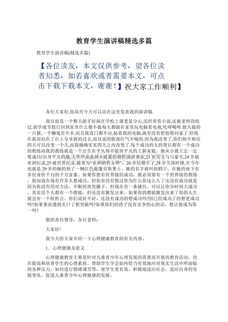 教育学生演讲稿精选多篇.docx