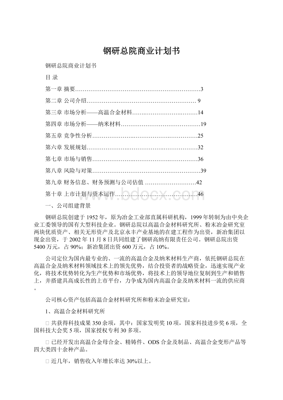 钢研总院商业计划书.docx