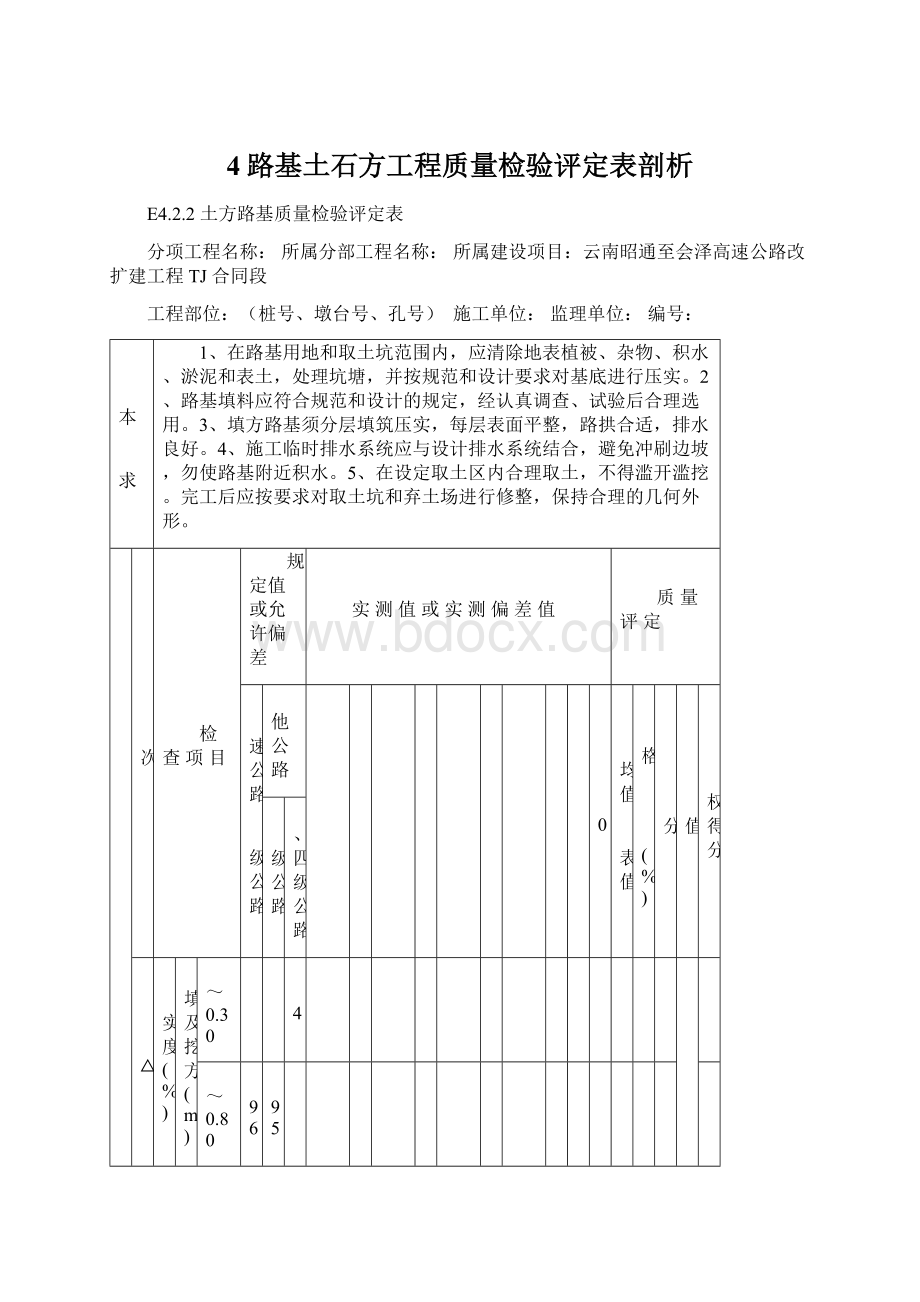 4路基土石方工程质量检验评定表剖析Word格式文档下载.docx