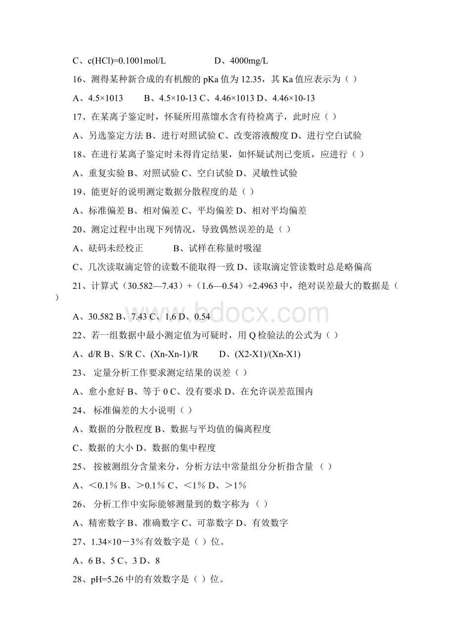 分析化学练习题集精心整理Word下载.docx_第3页