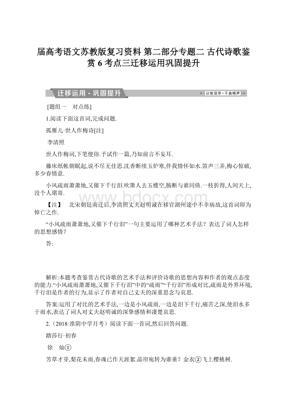 届高考语文苏教版复习资料 第二部分专题二 古代诗歌鉴赏 6 考点三迁移运用巩固提升.docx