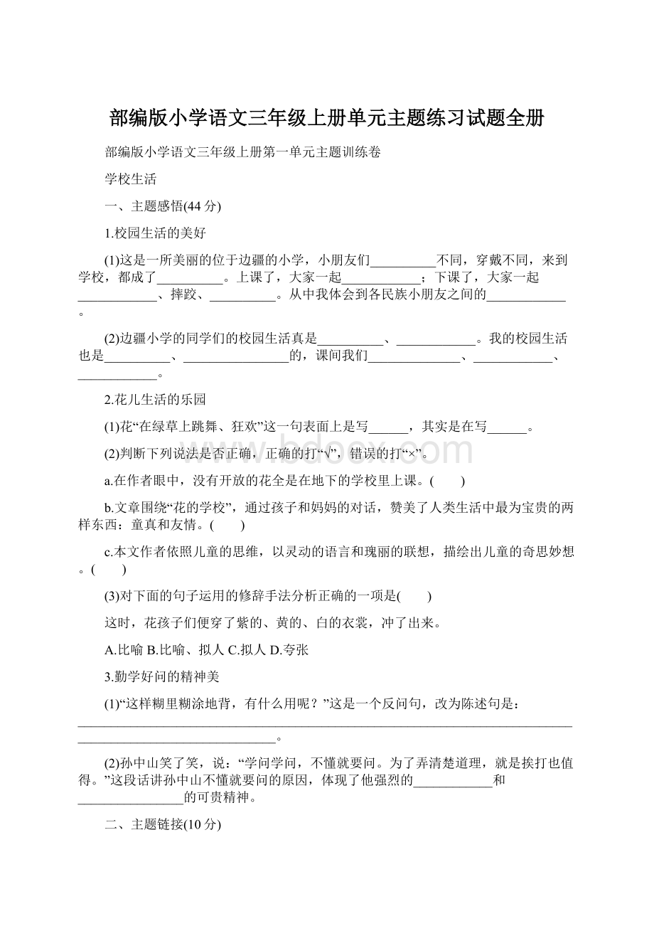 部编版小学语文三年级上册单元主题练习试题全册.docx