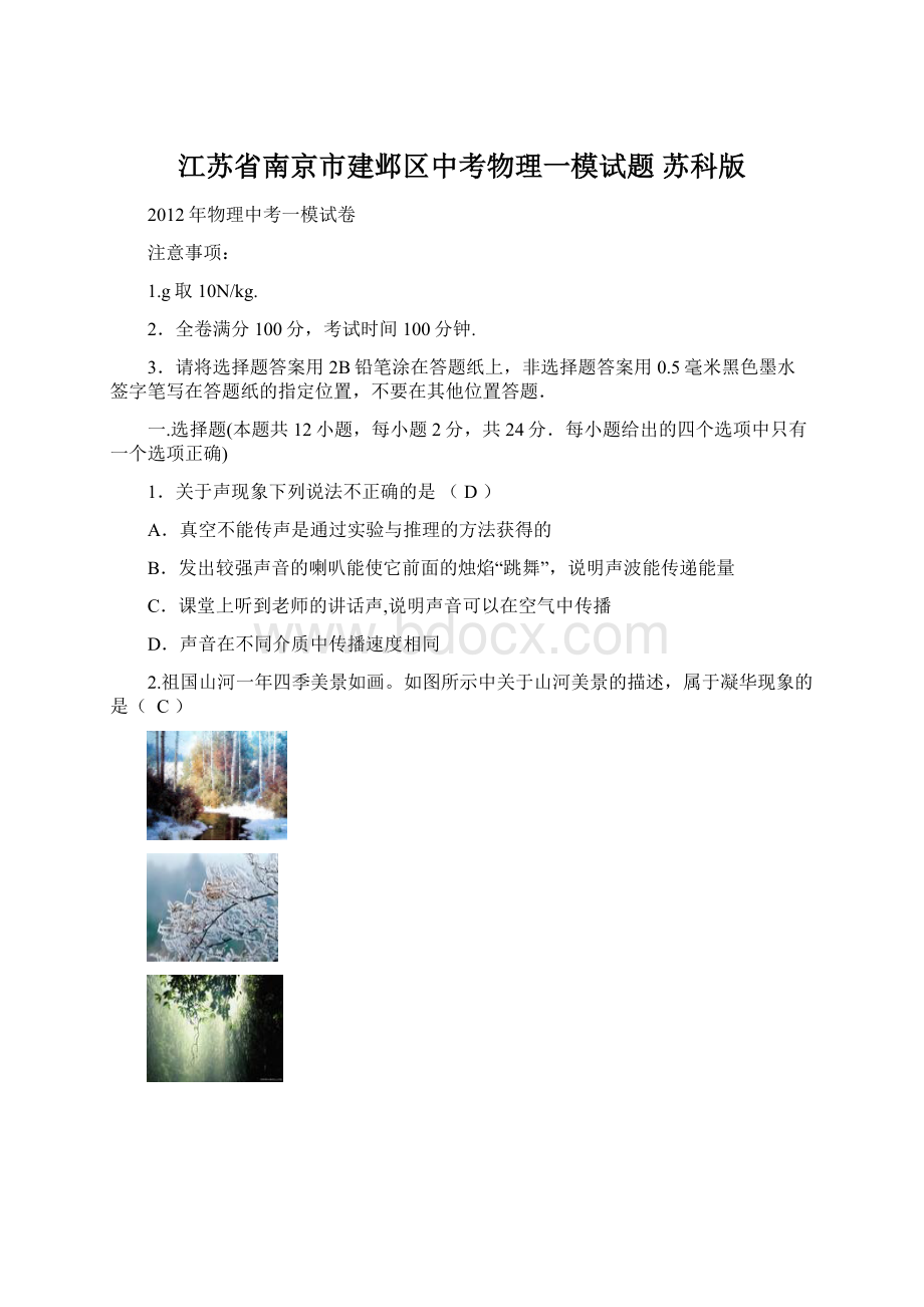 江苏省南京市建邺区中考物理一模试题 苏科版.docx_第1页