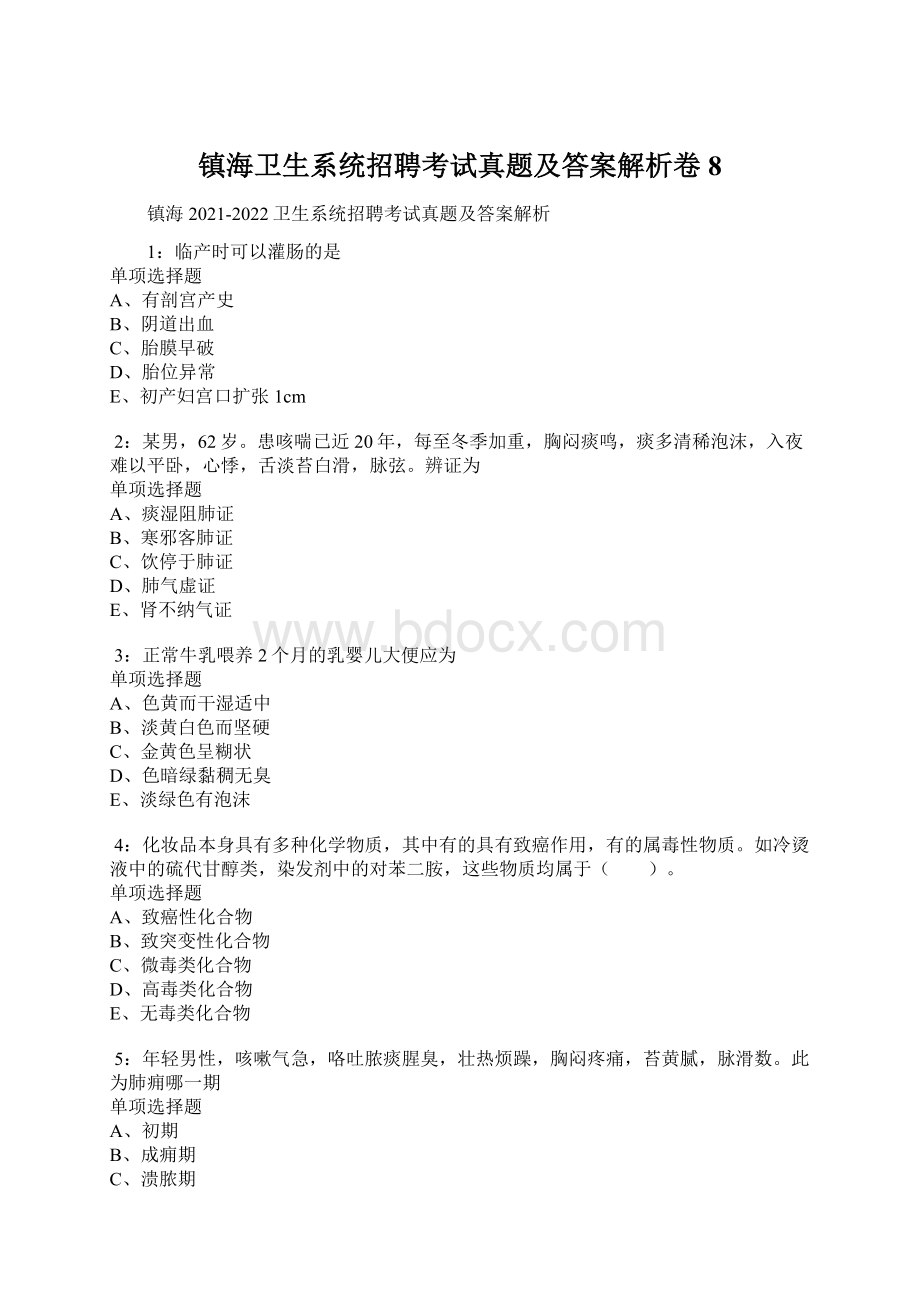 镇海卫生系统招聘考试真题及答案解析卷8Word文档下载推荐.docx_第1页