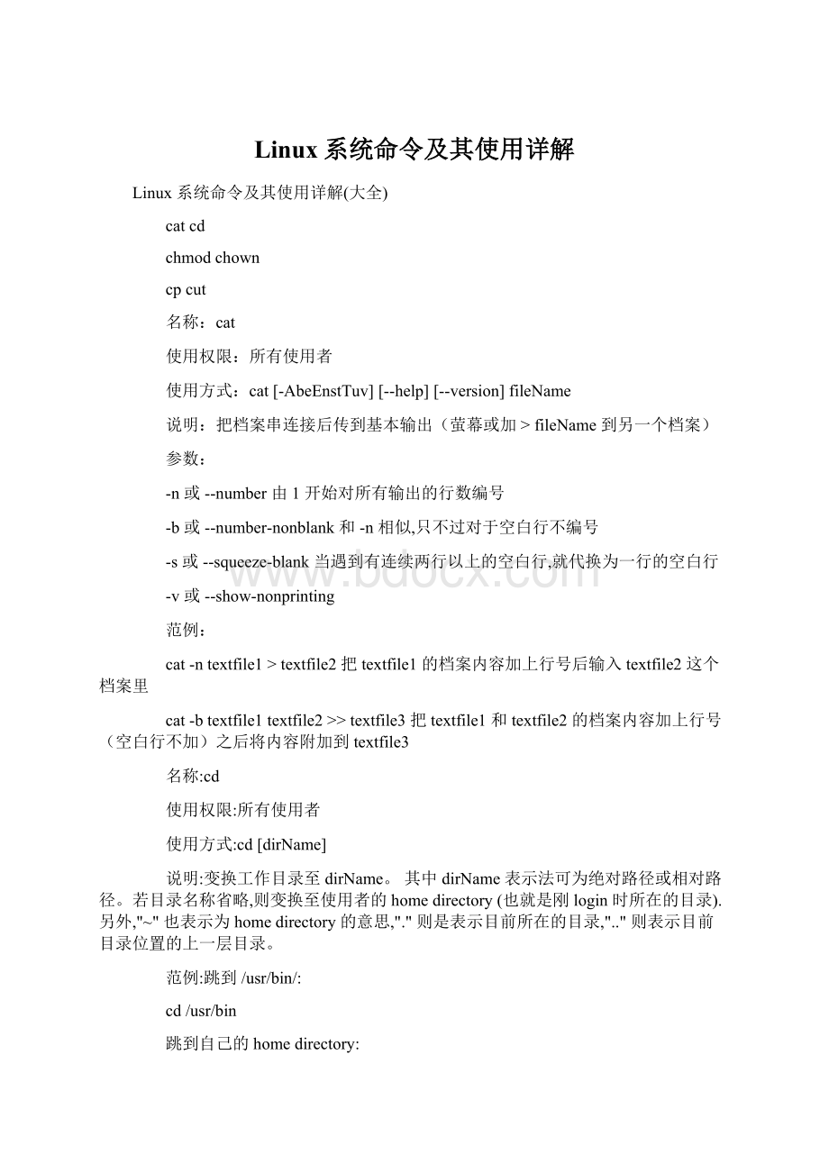 Linux系统命令及其使用详解.docx
