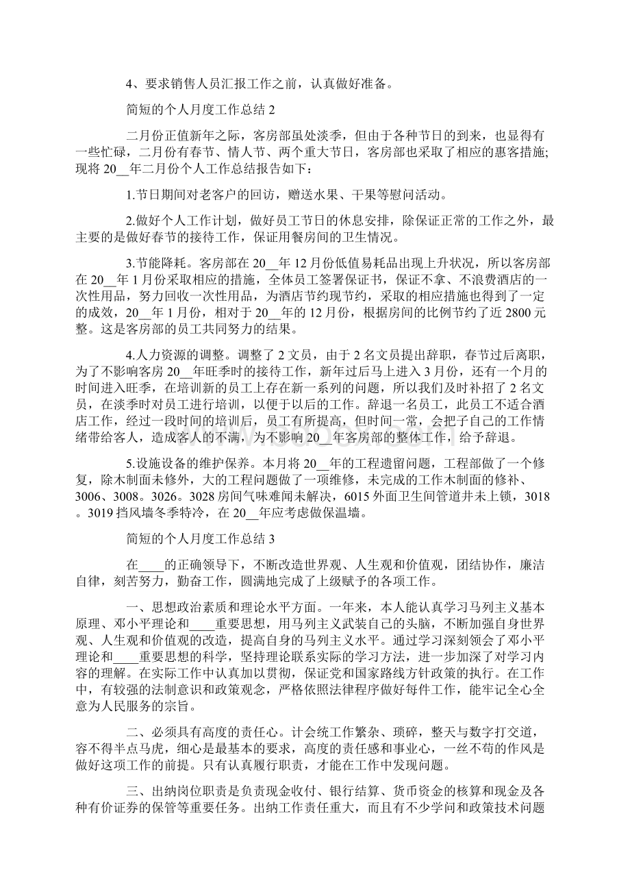 简短的个人月度工作总结1000字.docx_第2页