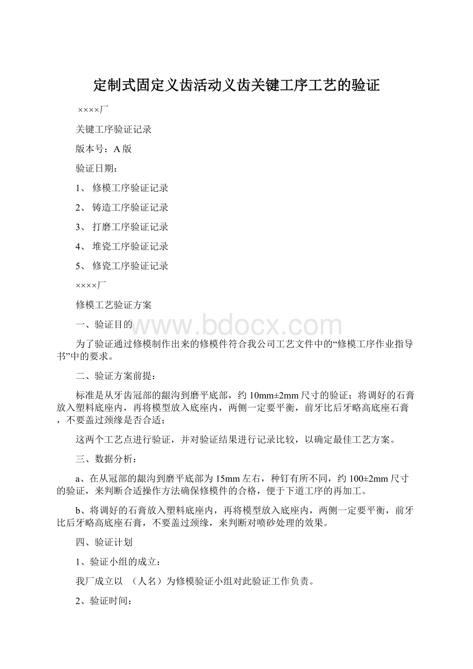 定制式固定义齿活动义齿关键工序工艺的验证.docx_第1页