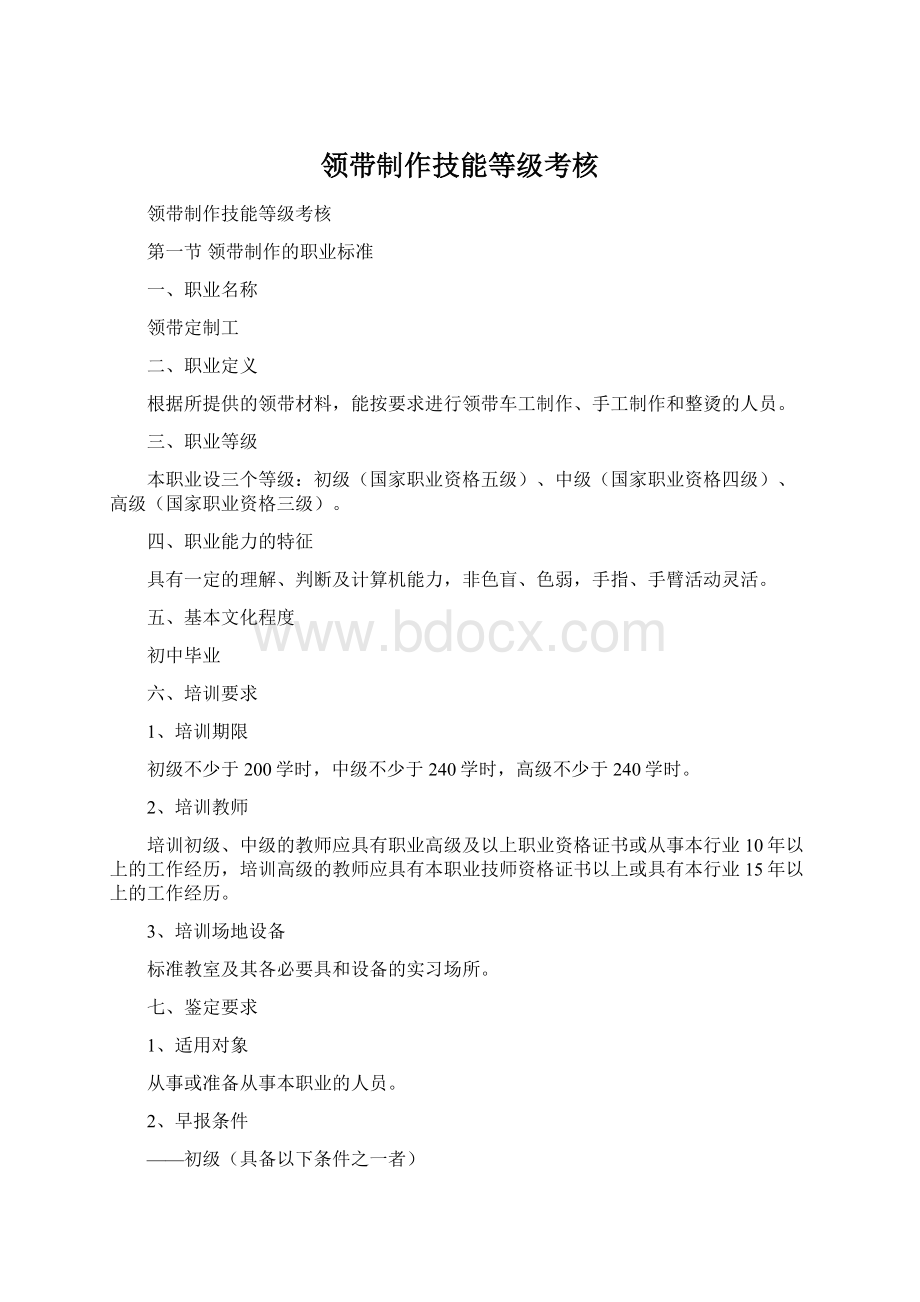 领带制作技能等级考核Word格式.docx