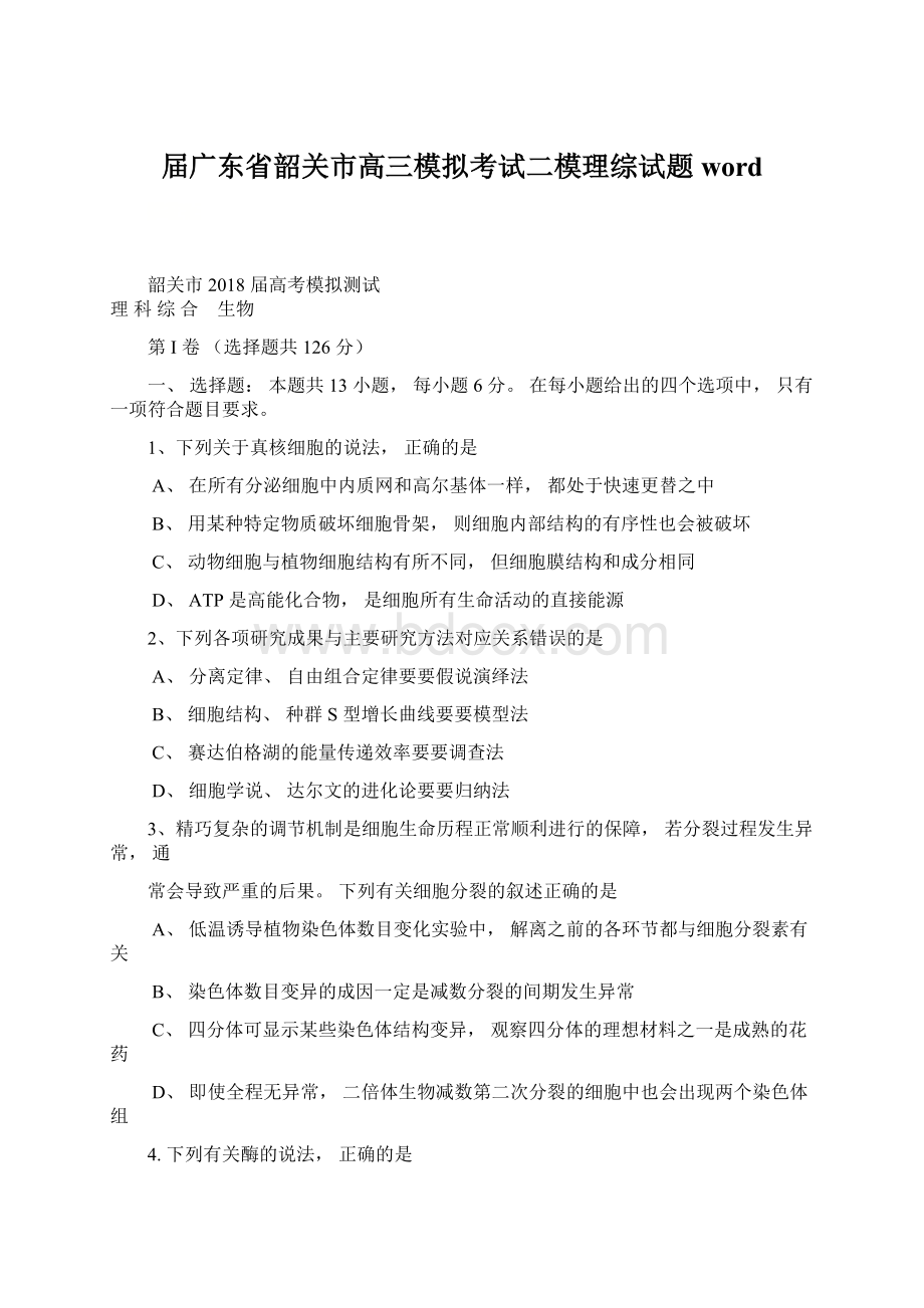 届广东省韶关市高三模拟考试二模理综试题word文档格式.docx