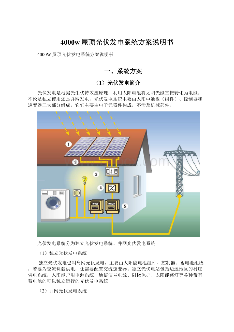 4000w屋顶光伏发电系统方案说明书.docx