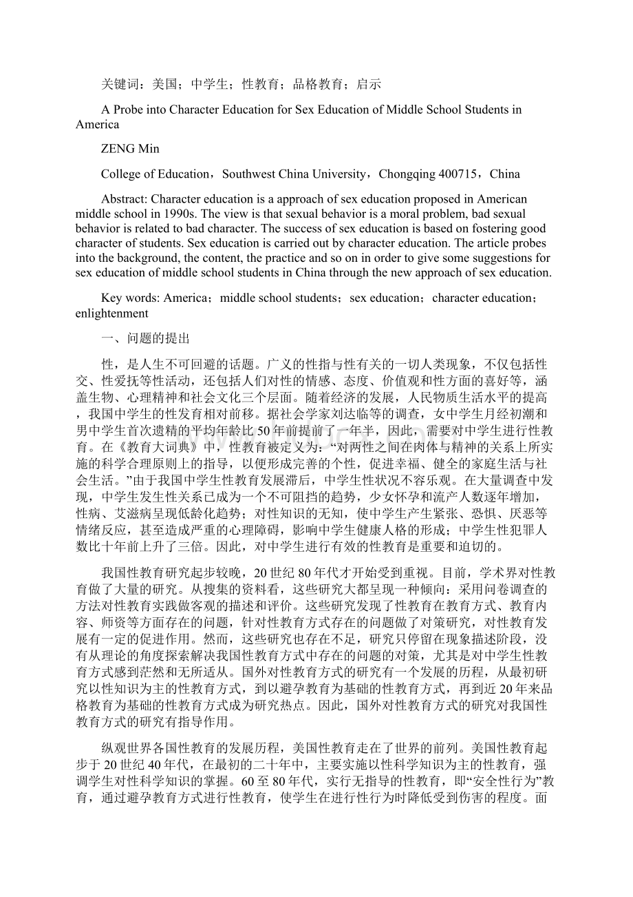 教育学美国中学生性教育中品格教育探究毕业论文设计.docx_第2页