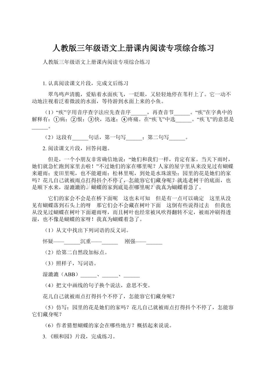 人教版三年级语文上册课内阅读专项综合练习.docx